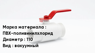 Клапан ПВХ ПВХ-поливинилхлорид D=110 вакуумный